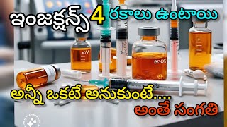 injections ఇలా కూడా ఉంటాయా😳| తేడాలుంటాయి..👀 అన్ని ఒకటి కాదు | రకాలు ఉంటాయి| అనారోగ్యం బట్టి ఇంజక్షన్