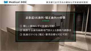 東京都でおすすめの親知らず抜歯歯科医院【表参道AK歯科・矯正歯科】