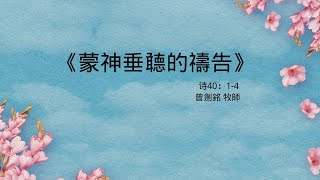 《蒙神垂聼的禱告》  诗40：1-4   講員： 曾劍銘 牧師