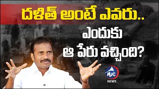 దళిత్ అంటే ఎవరు.. | దళితుల పేరు సమస్య గురించి DSP విశారదన్ మహారాజ్ | SC | మాదిగ | మైక్ టీవీ వార్తలు