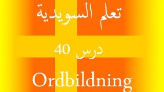 السويدية في دقيقة - تعلم السويدية بسرعة 40 [Ordbildning] [Lär dig Svenska snabbt]