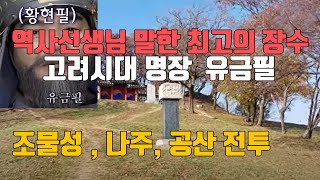 고려 개국 공신 유금필 장군 사당 #고려거란전쟁