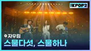 자우림, 스물다섯, 스물하나│ 더 스테이지 빅 플레저 (THE STAGE Big Pleasure) [170201]