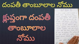 దంపతీ తాంబూలాల నోము | Dhampathi thambulala నోము || Nomu varieties| Devotional | నోములు || పూజలు...