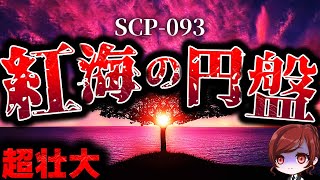 【ゆっくりSCP解説】長編探査作品の元祖の超名作を解説【殿堂入りSCP】【SCP-093】