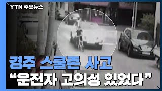 경주 스쿨존 사고...\