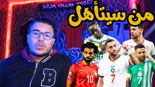 توقعاتي للمنتخبات العربية في كأس الأمم الأفريقية - توقع من سيفوز بكأس افريقيا !؟