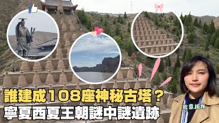 誰建成108座神秘古塔？　寧夏西夏王朝謎中謎遺跡