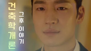 [MV] 현재 승민이 첫사랑 서연의 영상을 발견했다면 #이제훈 #수지 I 영화 건축학개론 그 후