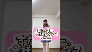 今人気のこのダンスPart.2✨#すないぱー  #ユイカ #踊ってみた #shorts #ダンス解説 #emojichallenge #tiktokdance #バズれ #trending