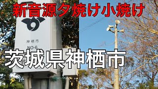 防災行政無線チャイム　茨城県神栖市16時30分「夕焼け小焼け」