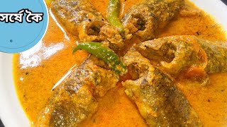 Sorshe koi mach || সর্ষে কৈ how to make best sorshe koi || Bangali fish curry recipe