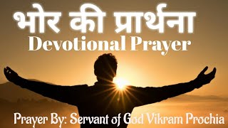 भोर की प्रार्थना| Devotional Prayer| Vikram Prochia Shalom