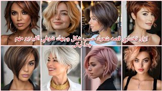 احدث وأجمل قصات شعر قصيرة مع ألوان صبغه وتسريحات 2025/افضل قصات شعر قصير💇hairstylesforshort hair