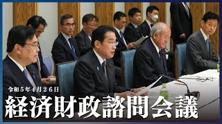 経済財政諮問会議 ー令和5年4月26日