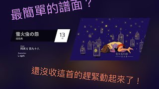 ［Phigros] IN 13 《萤火虫の怨》 by 闫东炜 音遊史中最簡單的IN?? 🤣 音符跟螢火蟲一樣飛來飛去😍😍 最美的譜面！！🥰