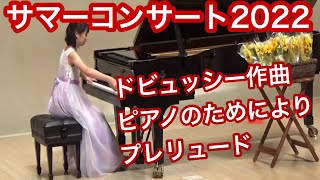 大西のぶこピアノ教室　2022サマーコンサート  小学６年生女の子演奏　ドビュッシー 作曲　ピアノのためにより　プレリュード