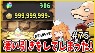 【無課金パズドラ】石が沢山貯まったので、ワンパンマンとお正月ガチャを引きます。欲しいキャラが沢山いる!!!!【#75】