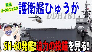 【海上自衛隊】護衛艦ひゅうが!迫力の哨戒機発艦&投錨を見る!!