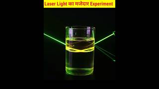 Laser Light का कमाल का Experiment 🧪 | विज्ञान का हैरान करने वाला प्रयोग | #viral #experiment #shorts