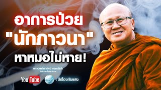 อาการป่วยของนักภาวนา หาหมอไม่หาย #พระสิ้นคิด #อานาปานสติ #วัดป่าบ่อน้ำพระอินทร์