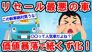 【2ch面白い車スレ】【衝撃】絶対に新車で買ってはいけないリセール最悪の車を現役ディーラーが暴露！価値暴落で泣かないためには【ゆっくり解説】【有益】