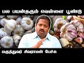 வெள்ளை பூண்டு நன்மைகள் | Dr. Sivaraman speech in Tamil | Garlic benefits in Tamil | Tamil speech box