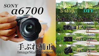 【手ブレ補正】SONYα6700は実際に５段分補正できる？α7IV、FX30とのアクティブ比較も！