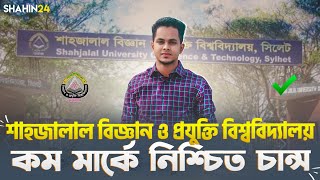 শাহজালাল বিজ্ঞান ও প্রযুক্তি বিশ্ববিদ্যালয় কম মার্কে চান্স | Sust ভর্তি তথ্য | Sust admission update