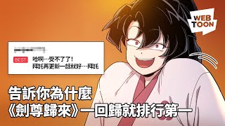 LINE WEBTOON - 《劍尊歸來》席捲排行榜第ㄧ的武俠顏藝