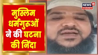 Udaipur Beheading | Muslim धर्मगुरूओं ने की घटना की निंदा | Tailor Murder | Hindi News