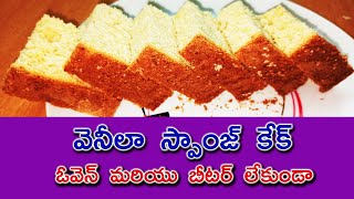 Cake ( వెనీలా కేకు మెత్తగా ఓవెన్ మరియు బీటర్ లేకుండా )