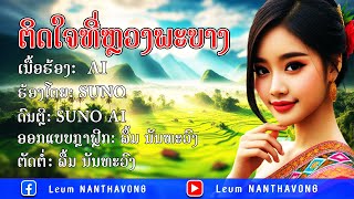 ຕິດໃຈທີ່ຫຼວງພະບາງ I ຮ້ອງ - suno ai 【 Official Audio】 ติดใจที่หลวงพะบาง I suno ai#leumnanthavong