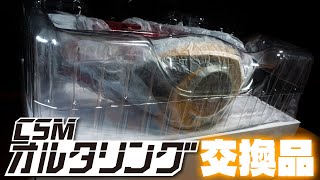 今度こそ目覚めろ！その魂！「CSMオルタリング」の交換品がやって来たからただ少し遊ぶだけ！その魂！