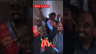 ዓወት ንሓፋሽ Eritrea 🇪🇷 #Eritrea