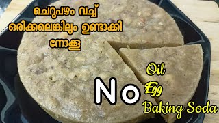 ചെറുപഴം വച്ച് സ്നാക്ക്സ്/ Cherupazham Snacks/Small banana recipes/പഴം Cake/Evening Snacks Ep 51