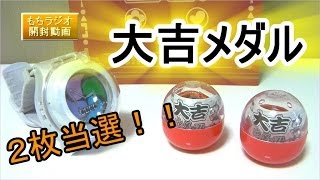 【妖怪ウォッチ】(youkaiwatch) レア！大吉メダル『オロチ・ゴルニャン・トゲニャン』どれかがあります 同時に2個開封・紹介