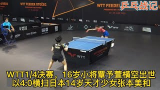 火爆對決：中國選手覃予萱vs日本選手張本美和，2022年WTT支線賽1/4決賽激戰  Qin Yuxuan vs Zhang Benmeihe