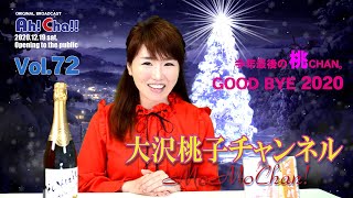 Ｘ'masから年末。そして2021へ！／Ah! Cha!! 大沢桃子チャンネル 第７２回／【期間限定公開】