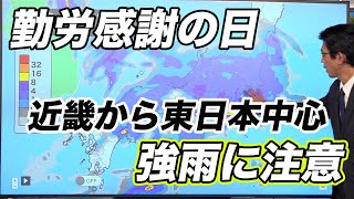 【勤労感謝の日　天気】広い範囲で雨 近畿から東日本中心に強雨注意
