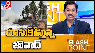 Cyclone Jawad Alert For Andhra Pradesh : దూసుకోస్తున్న జొవాద్ - TV9