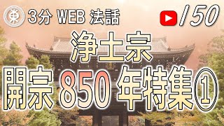 【浄土宗東京教区3分WEB法話】第150回　浄土宗開宗850年特集①