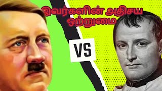 ஹிட்லர் நெப்போலியன் வாழ்க்கையில் ஒற்றுமைகள்/ Hitler Napoleon miracle life #tamilgkmaster