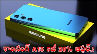 గెలాక్సీ A15 5జీ పై భారీ డిస్కౌంట్.! Huge Discount on Samsung Galaxy A15 5G | Y Cube Business