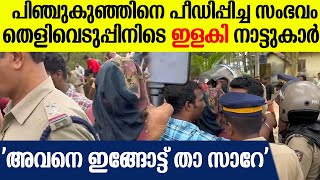 10 വയസ്സുകാരിയെ പീഡിപ്പിച്ച കേസിലെ പ്രതിയുമായി പൊലീസ് തെളിവെടുപ്പ്; പ്രതിക്ക് നേരെ നാട്ടുകാർ