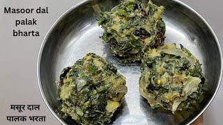 Masoor dal palak bharta-मसूर दाल पालक भरता-Masoor dal Palak bharta recipe-Dal bharta recipe