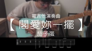 【閣愛妳一擺】電吉他演奏曲版本｜吉他譜 by 楷鐘