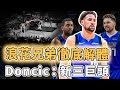 下定決心離開勇士！降薪加盟獨行俠的Klay Thompson是否還有機會重回巔峰？無球能力完全適合Doncic、更將得到超高戰術地位，Irving：新三巨頭｜澤北SG