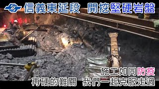 信義線東延段--淺層開挖 #堅硬岩盤 之施工實錄