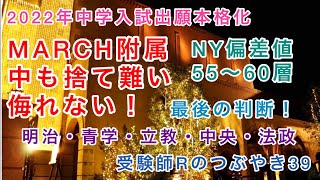 受験師Rのつぶやき39！2022年首都圏中学入試出願本格化！「NY偏差値55〜60最後の検討、MARCH附属中は捨て難い侮れない」